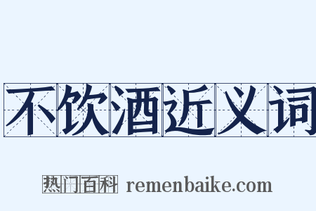 不饮酒近义词是什么意思的图片